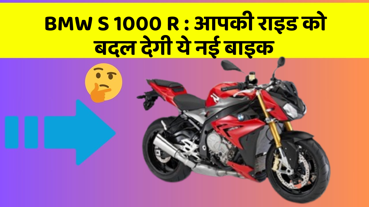 BMW S 1000 R: आपकी राइड को बदल देगी ये नई बाइक