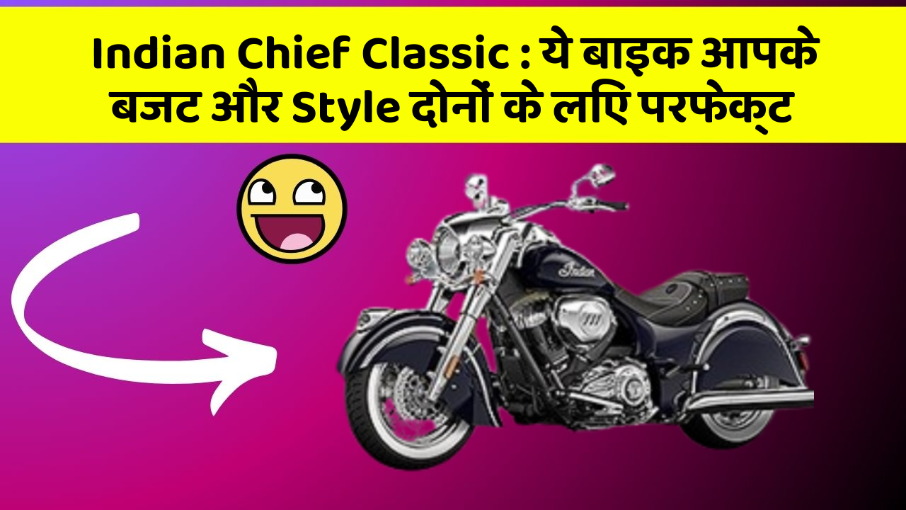 Indian Chief Classic: ये बाइक आपके बजट और Style दोनों के लिए परफेक्ट
