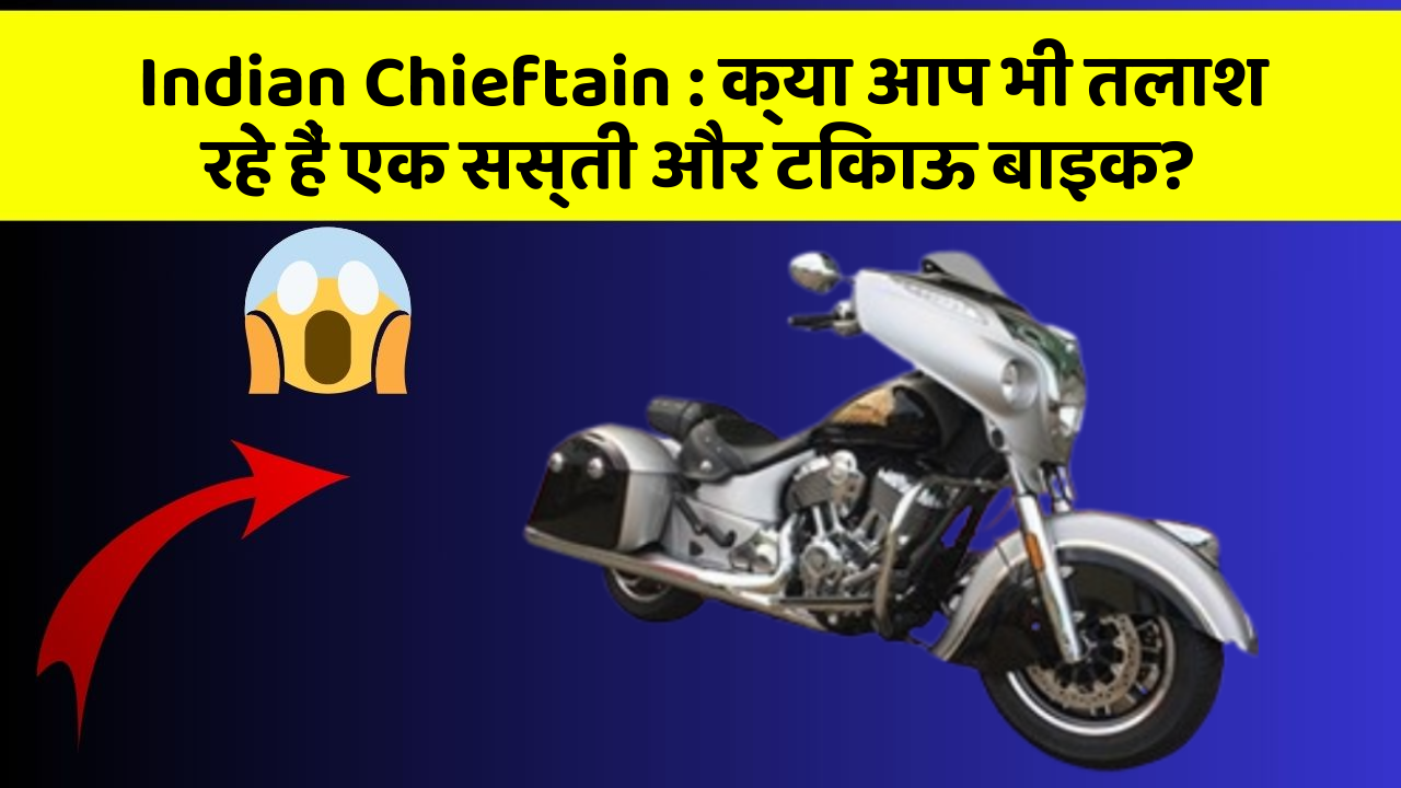 Indian Chieftain: क्या आप भी तलाश रहे हैं एक सस्ती और टिकाऊ बाइक?