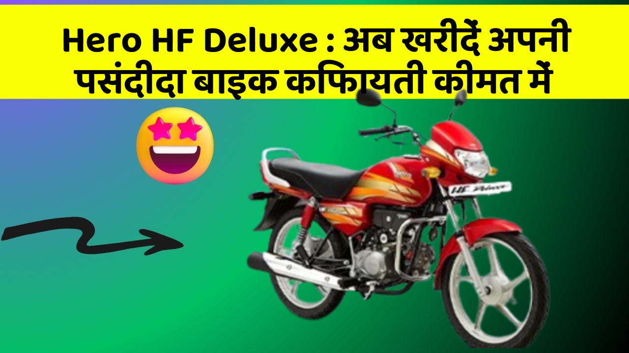 Hero HF Deluxe: अब खरीदें अपनी पसंदीदा बाइक किफायती कीमत में