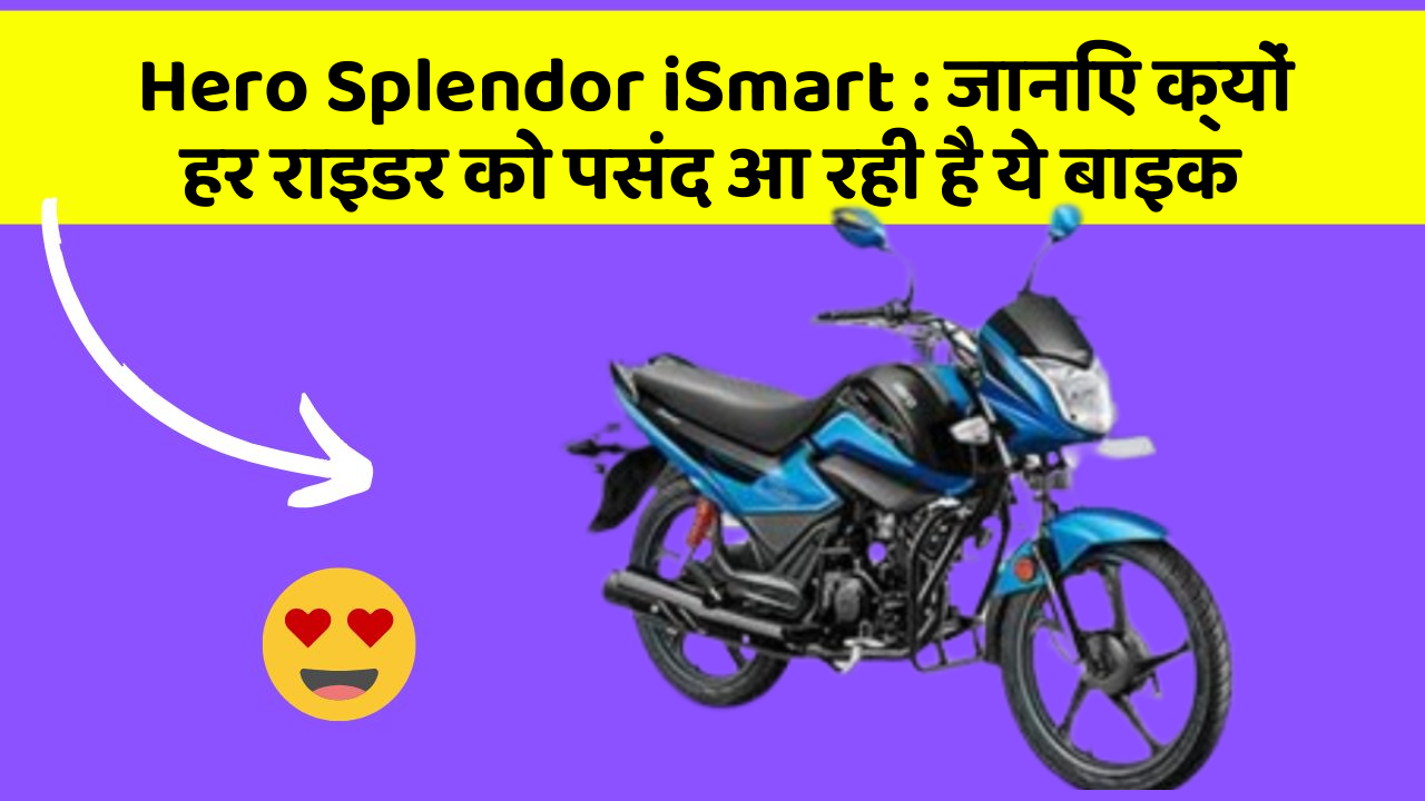 Hero Splendor iSmart: जानिए क्यों हर राइडर को पसंद आ रही है ये बाइक