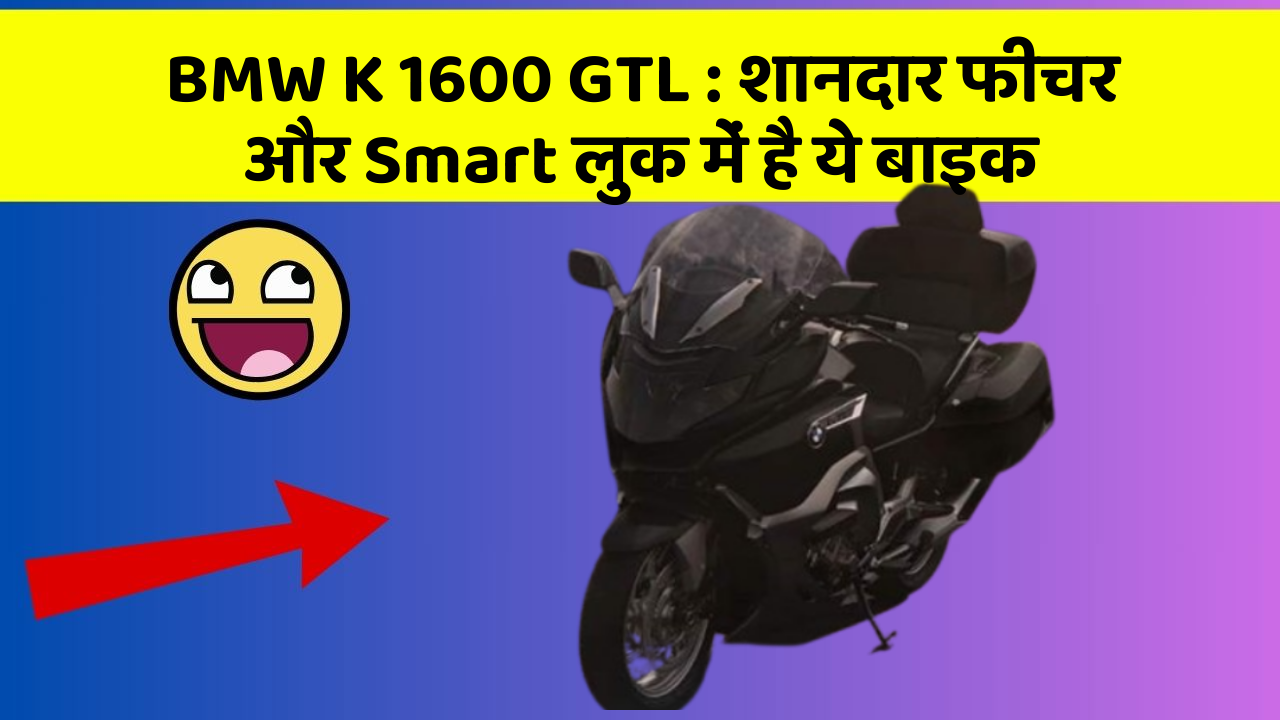 BMW K 1600 GTL : शानदार फीचर और Smart लुक में है ये बाइक