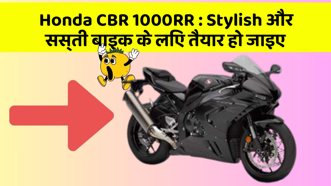 Honda CBR 1000RR: Stylish और सस्ती बाइक के लिए तैयार हो जाइए