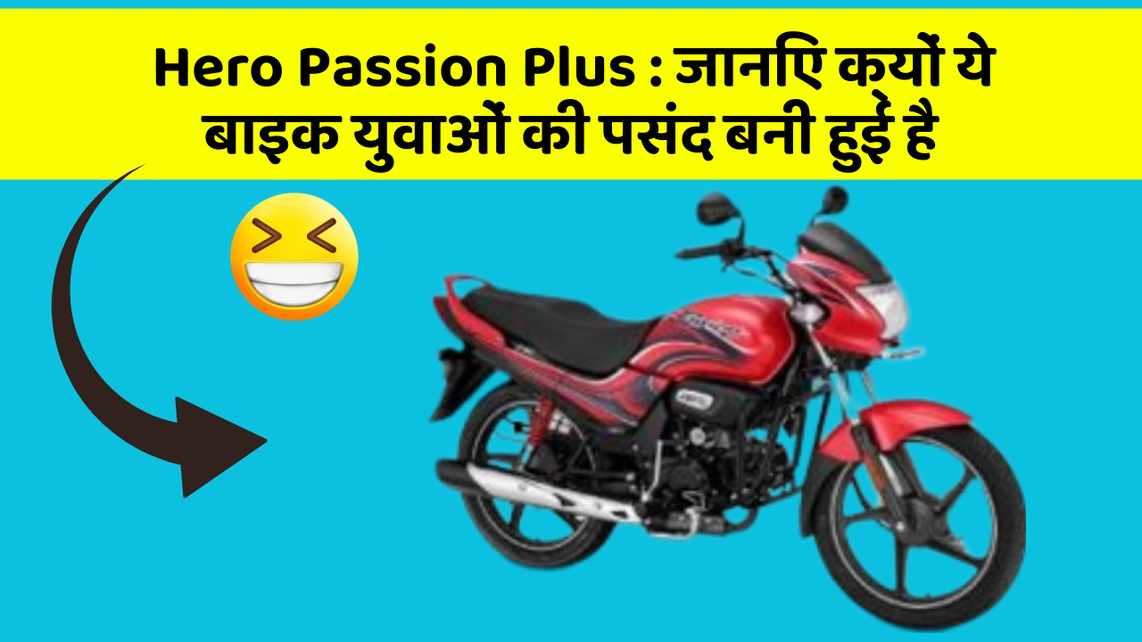 Hero Passion Plus: जानिए क्यों ये बाइक युवाओं की पसंद बनी हुई है
