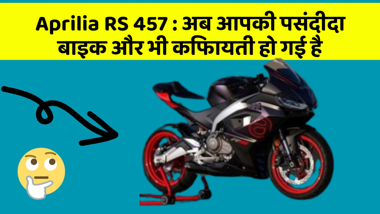 Aprilia RS 457 : अब आपकी पसंदीदा बाइक और भी किफायती हो गई है
