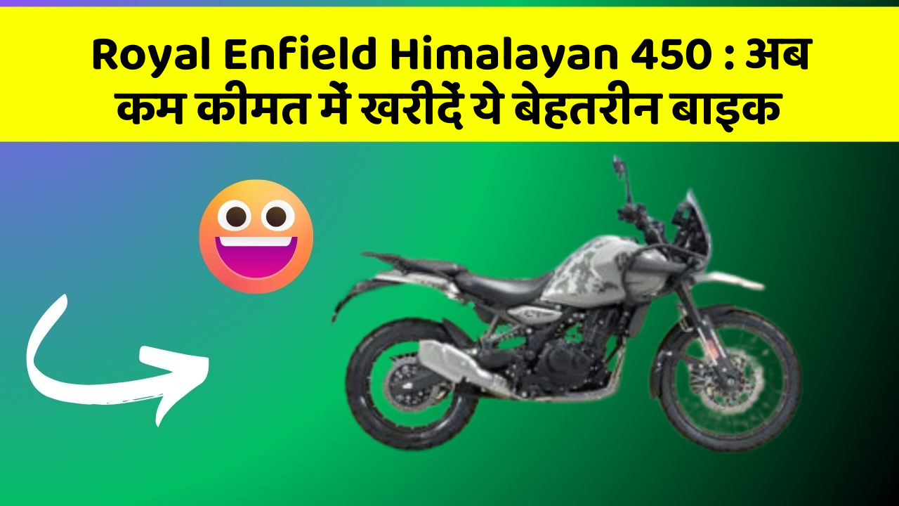 Royal Enfield Himalayan 450: अब कम कीमत में खरीदें ये बेहतरीन बाइक