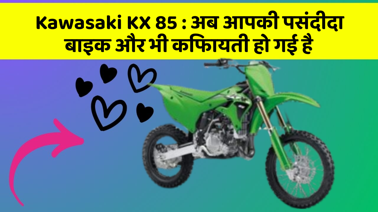 Kawasaki KX 85: अब आपकी पसंदीदा बाइक और भी किफायती हो गई है
