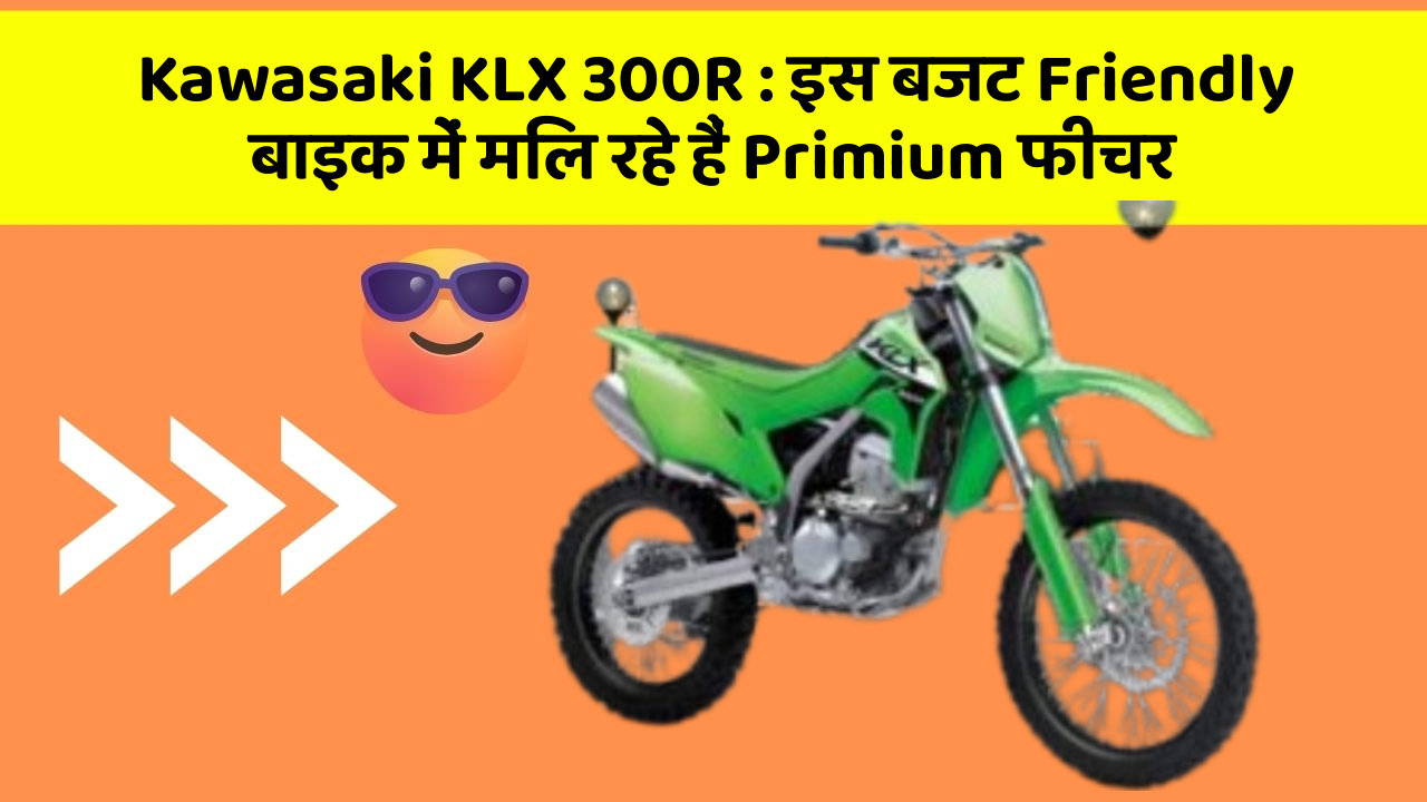 Kawasaki KLX 300R: इस बजट Friendly बाइक में मिल रहे हैं Primium फीचर