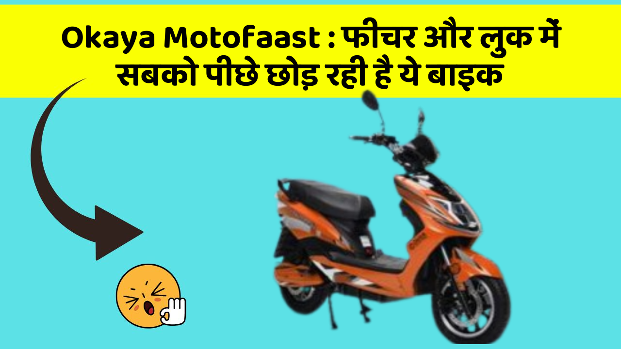 Okaya Motofaast: फीचर और लुक में सबको पीछे छोड़ रही है ये बाइक