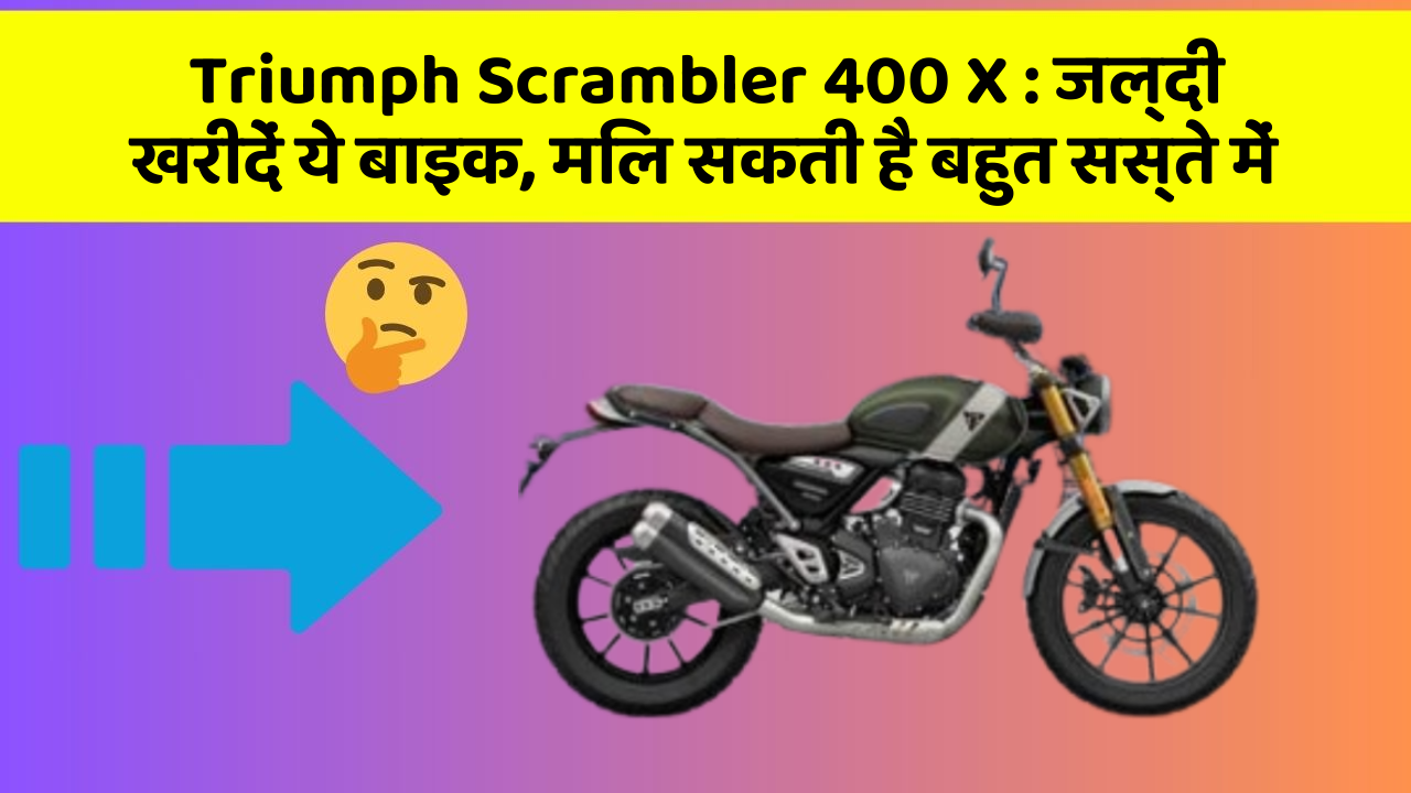 Triumph Scrambler 400 X: जल्दी खरीदें ये बाइक, मिल सकती है बहुत सस्ते में