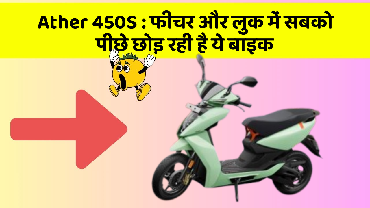 Ather 450S: फीचर और लुक में सबको पीछे छोड़ रही है ये बाइक