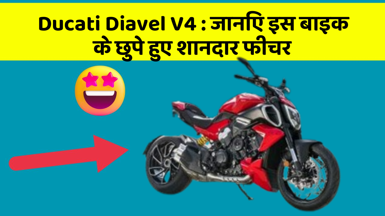 Ducati Diavel V4: जानिए इस बाइक के छुपे हुए शानदार फीचर