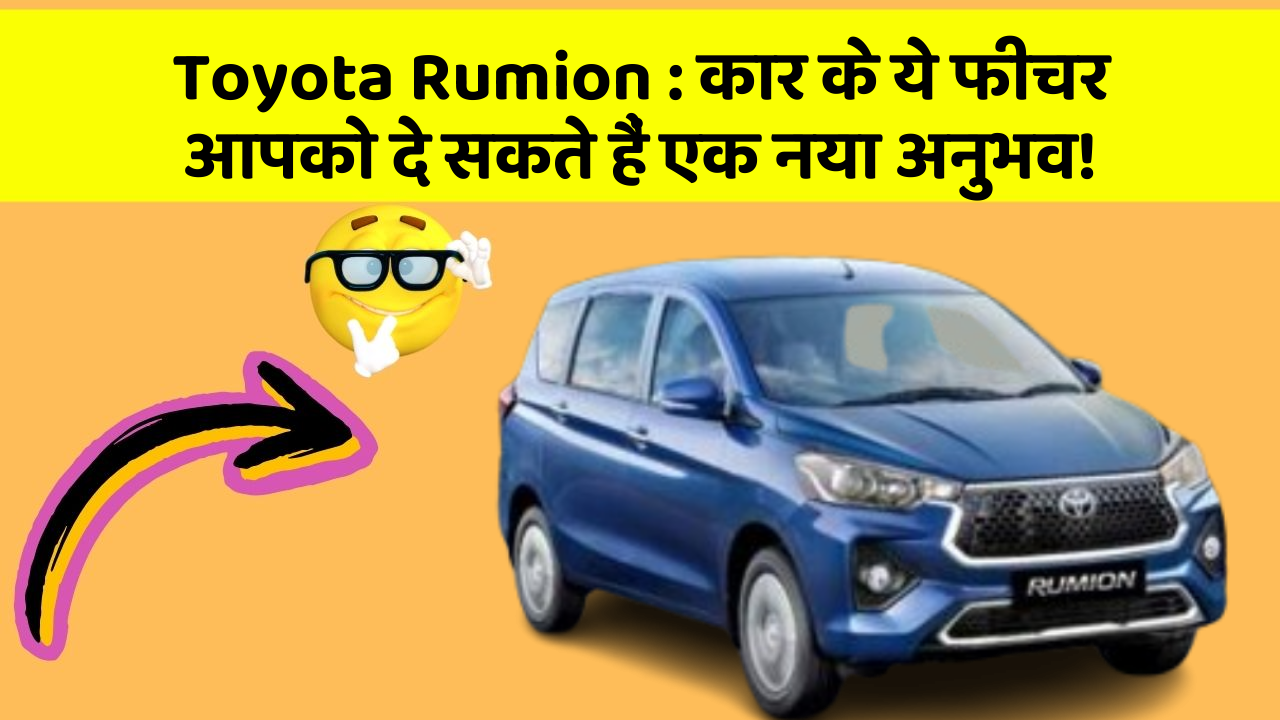Toyota Rumion : कार के ये फीचर आपको दे सकते हैं एक नया अनुभव!