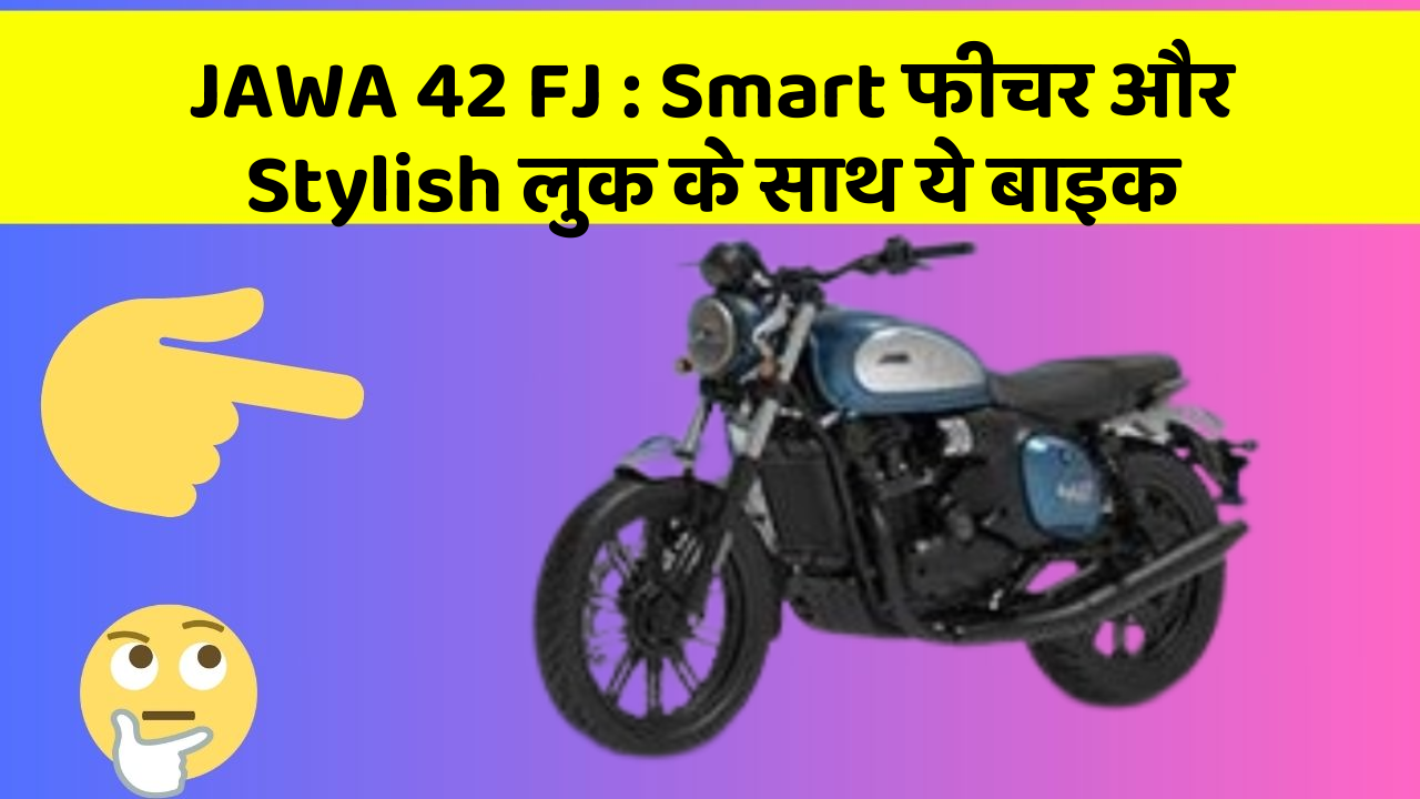 JAWA 42 FJ:Smart फीचर और Stylish लुक के साथ ये बाइक
