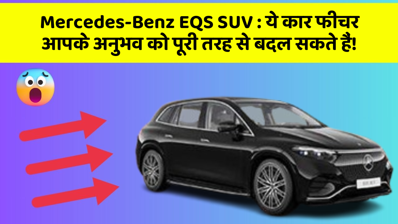 Mercedes-Benz EQS SUV : ये कार फीचर आपके अनुभव को पूरी तरह से बदल सकते हैं!