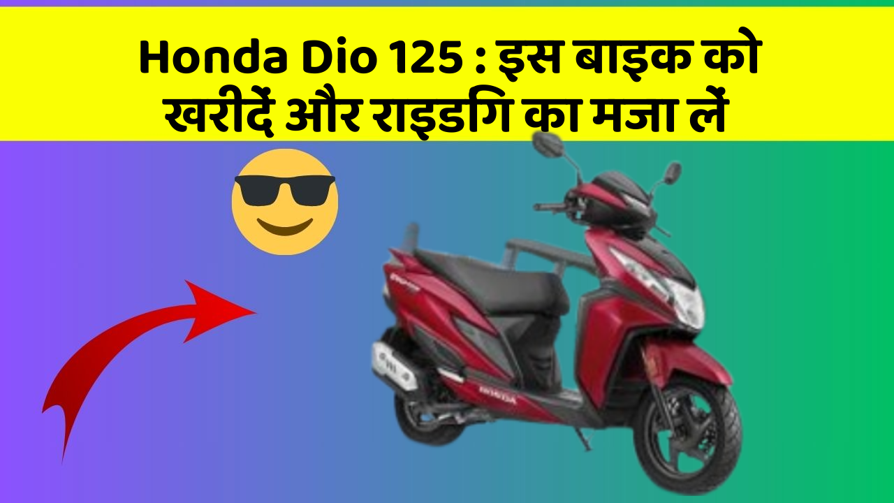 Honda Dio 125: इस बाइक को खरीदें और राइडिंग का मजा लें