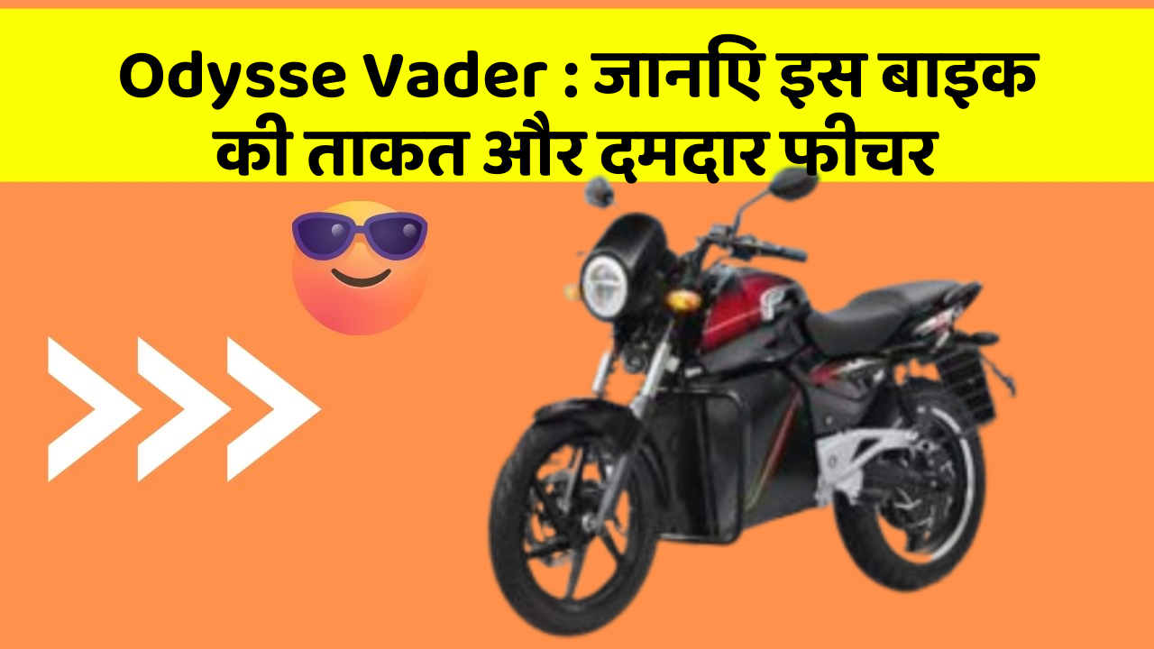Odysse Vader: जानिए इस बाइक की ताकत और दमदार फीचर