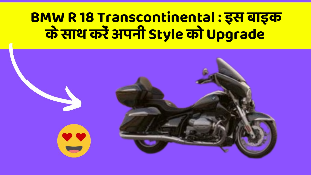 BMW R 18 Transcontinental: इस बाइक के साथ करें अपनी Style को Upgrade