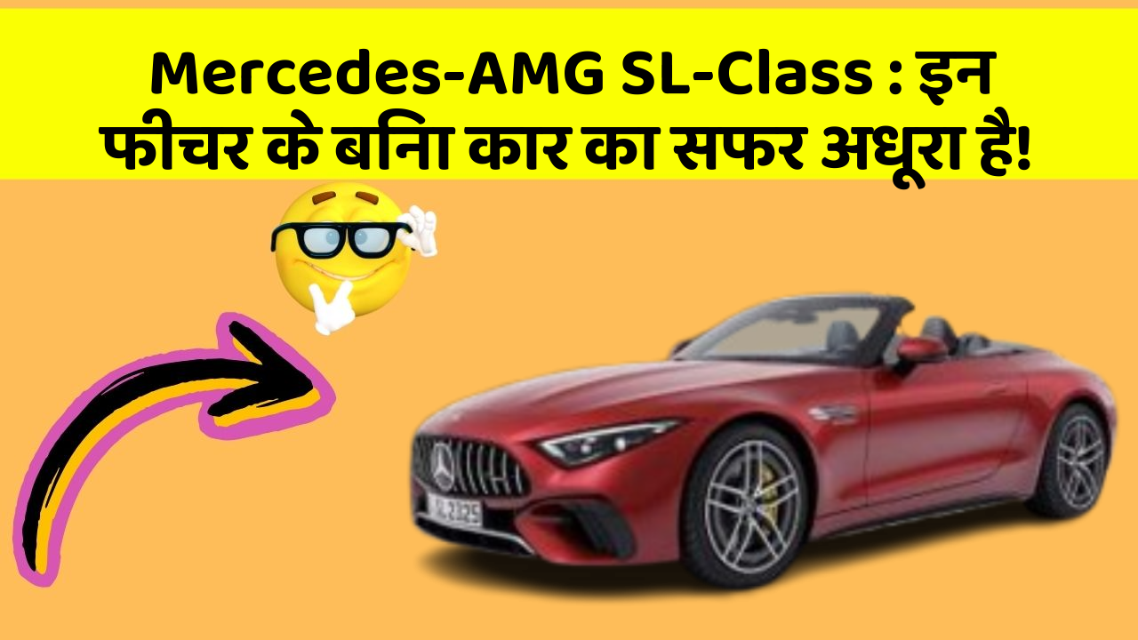Mercedes-AMG SL-Class : इन फीचर के बिना कार का सफर अधूरा है!