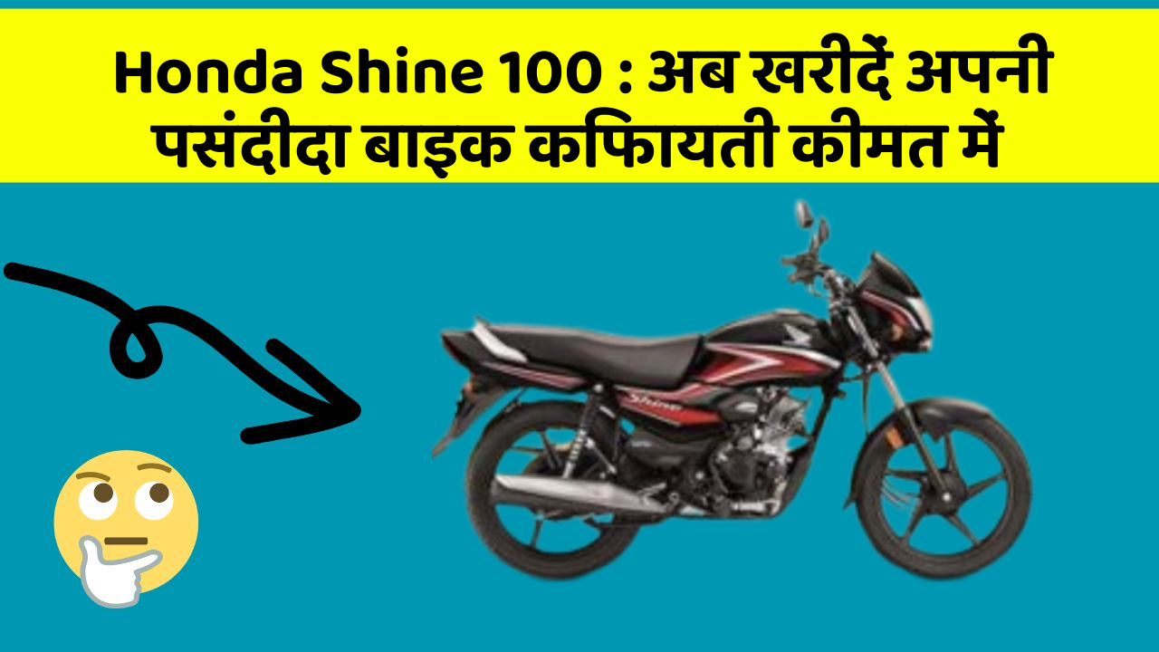 Honda Shine 100 : अब खरीदें अपनी पसंदीदा बाइक किफायती कीमत में
