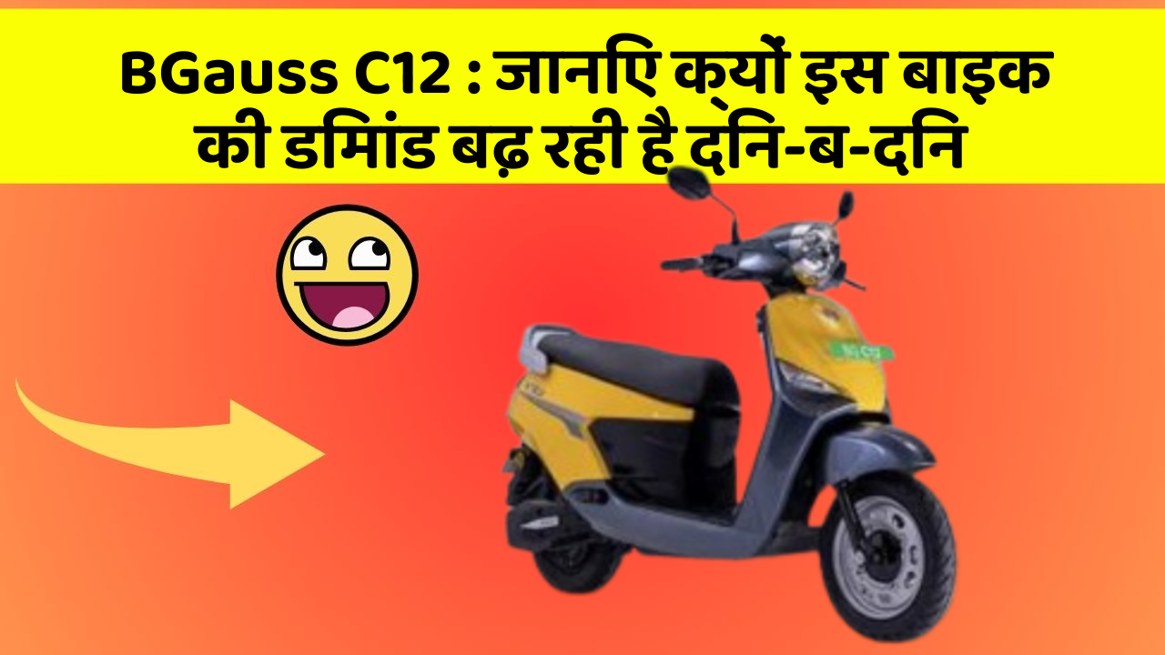 BGauss C12: जानिए क्यों इस बाइक की डिमांड बढ़ रही है दिन-ब-दिन