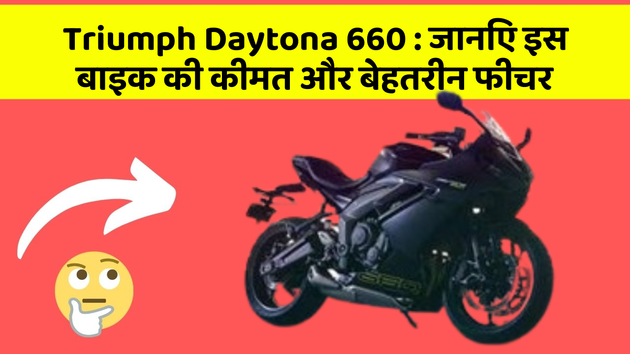 Triumph Daytona 660:जानिए इस बाइक की कीमत और बेहतरीन फीचर