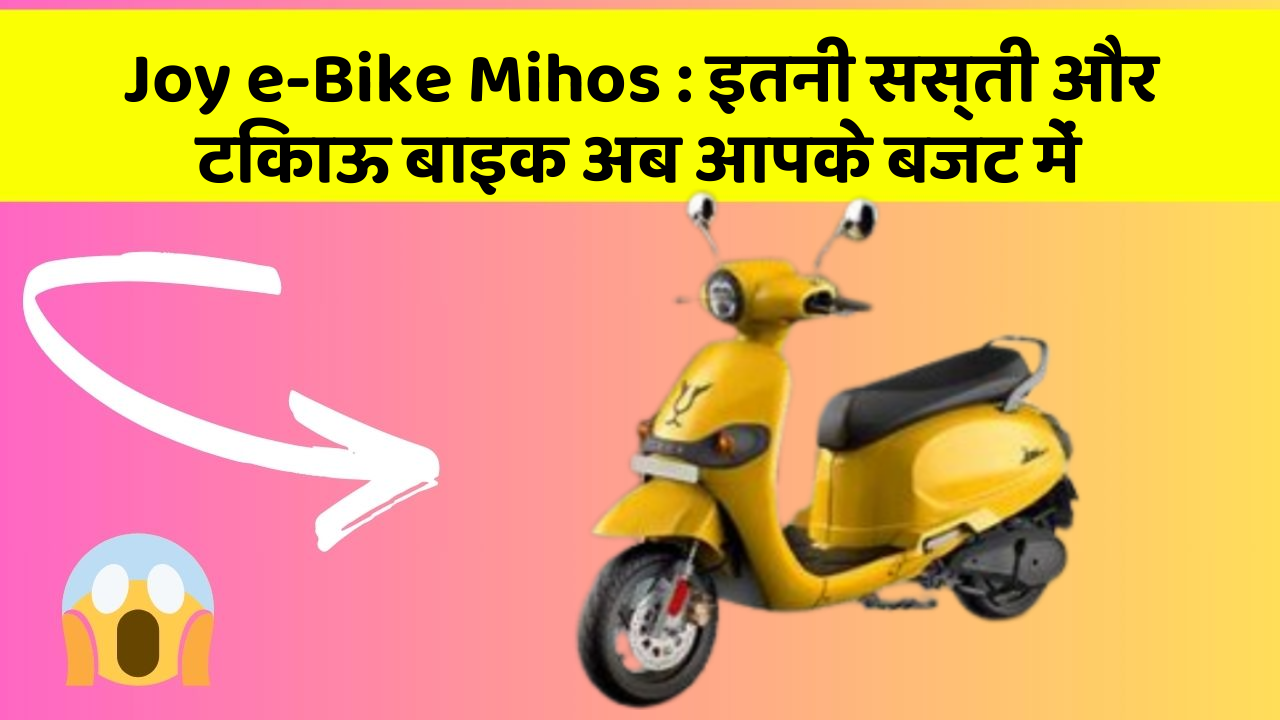 Joy e-Bike Mihos: इतनी सस्ती और टिकाऊ बाइक अब आपके बजट में