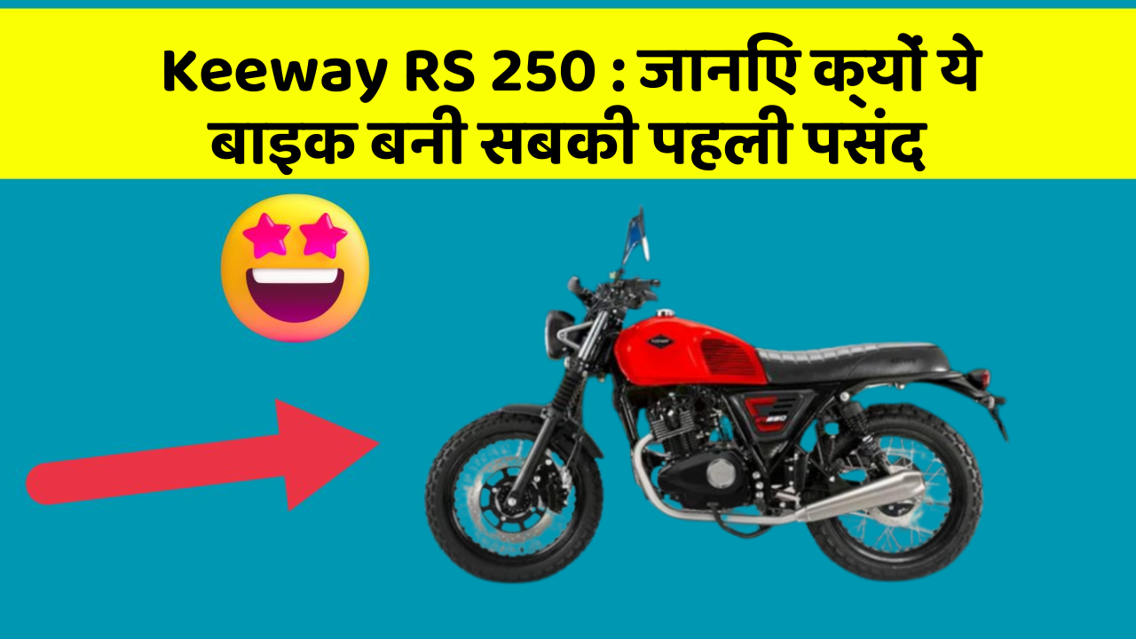 Keeway RS 250 : जानिए क्यों ये बाइक बनी सबकी पहली पसंद
