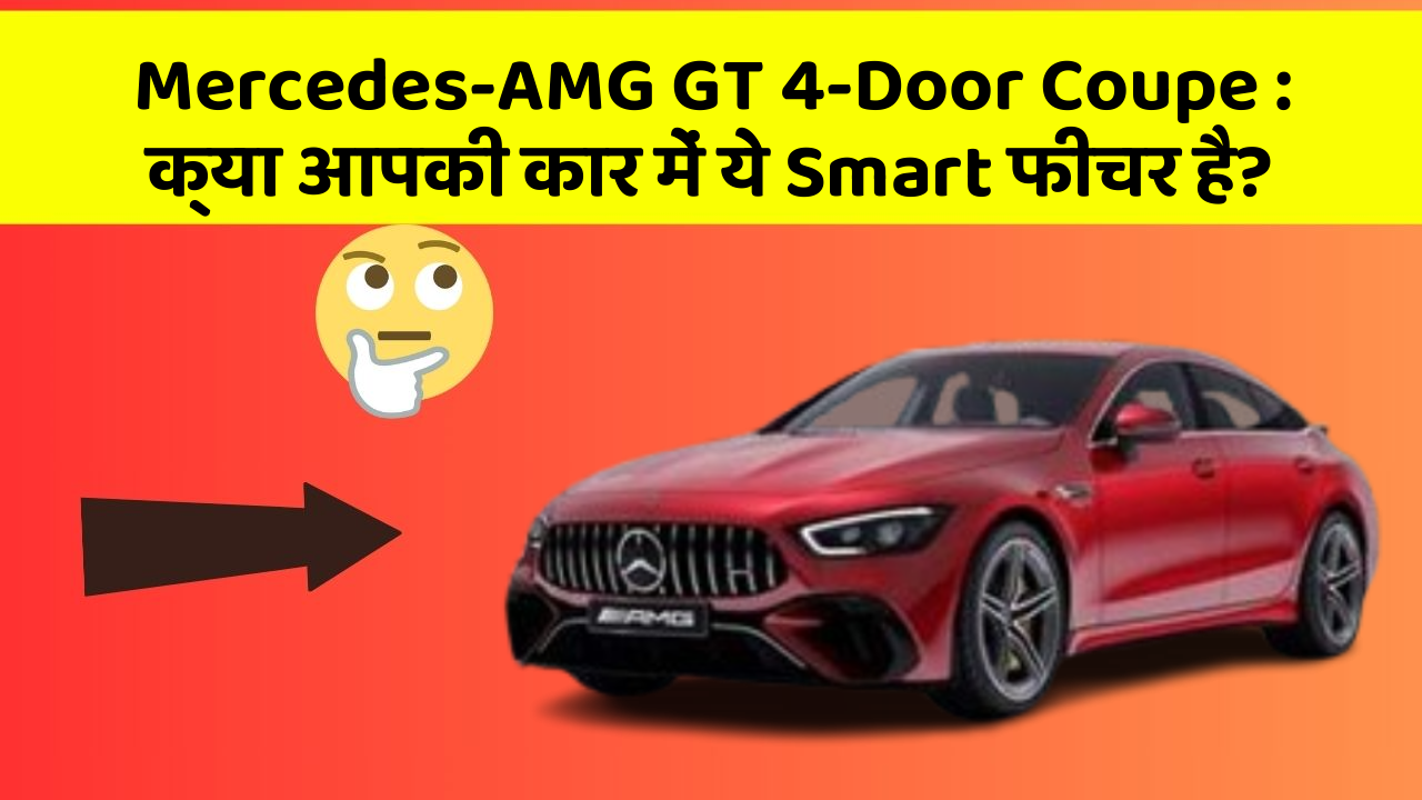 Mercedes-AMG GT 4-Door Coupe: क्या आपकी कार में ये Smart फीचर है?