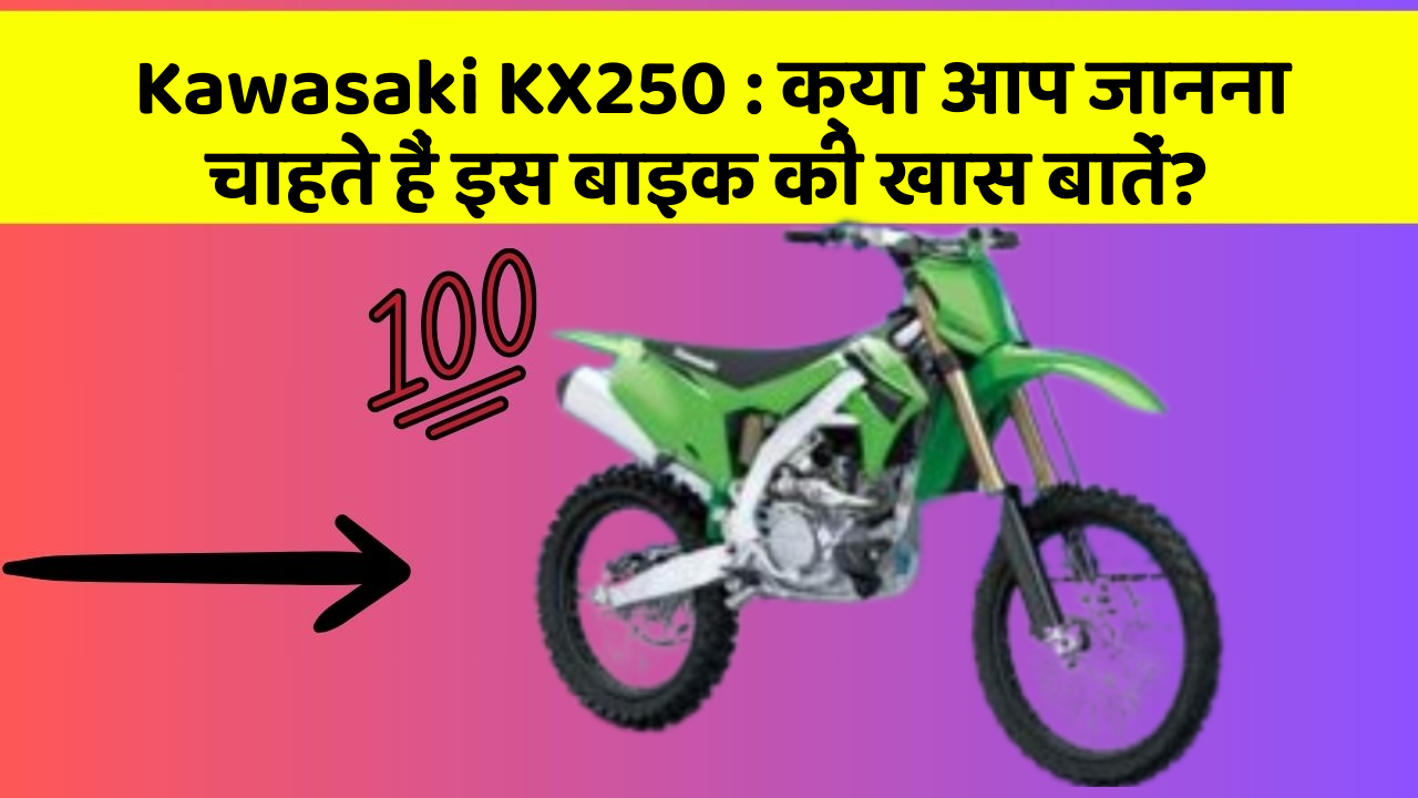 Kawasaki KX250: क्या आप जानना चाहते हैं इस बाइक की खास बातें?